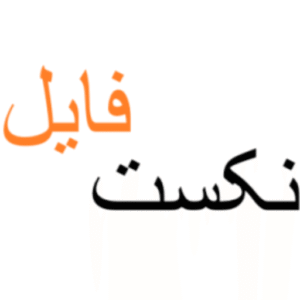 چرا نکست فایل ساخته شد؟