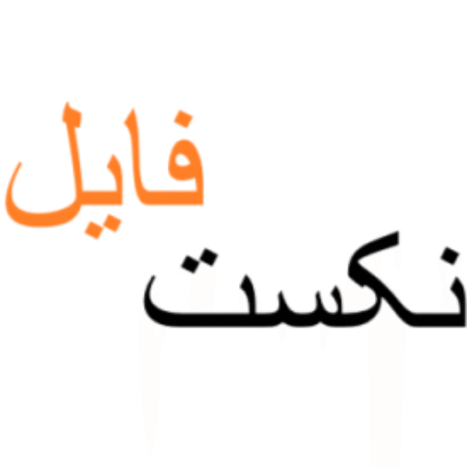 چرا نکست فایل ساخته شد؟