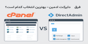 فرق سیپنل با دایرکت ادمین بهترین انتخاب کدام است؟