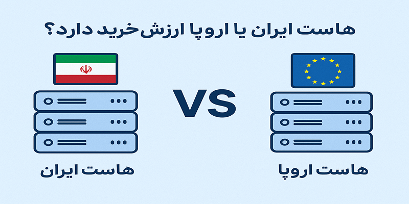 هاست ایران یا اروپا کدوم ارزش خرید دارد؟