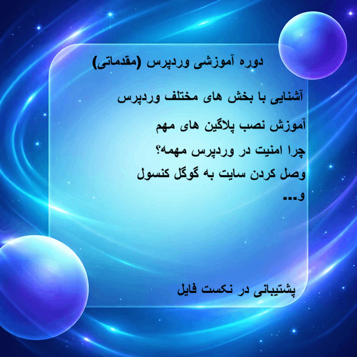 دوره ساخت سایت وردپرسی برای مبتدی‌ها