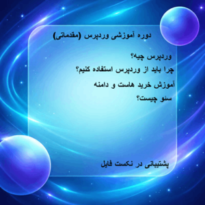 دوره ساخت سایت وردپرسی برای مبتدی‌ها