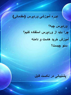 دوره ساخت سایت وردپرسی برای مبتدیها